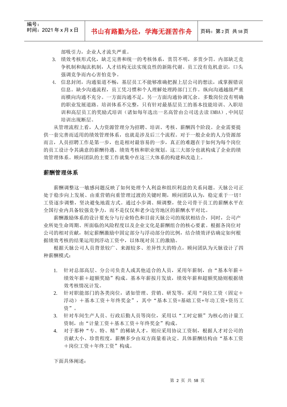 甘肃天脉酒业公司绩效管理体系咨询案例(DOC)_第2页