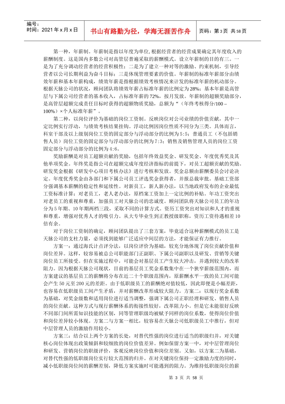 甘肃天脉酒业公司绩效管理体系咨询案例(DOC)_第3页
