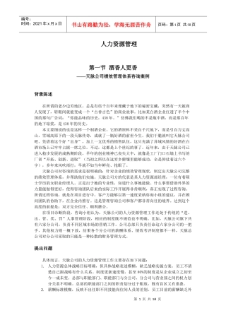 甘肃天脉酒业公司绩效管理体系咨询案例(DOC)
