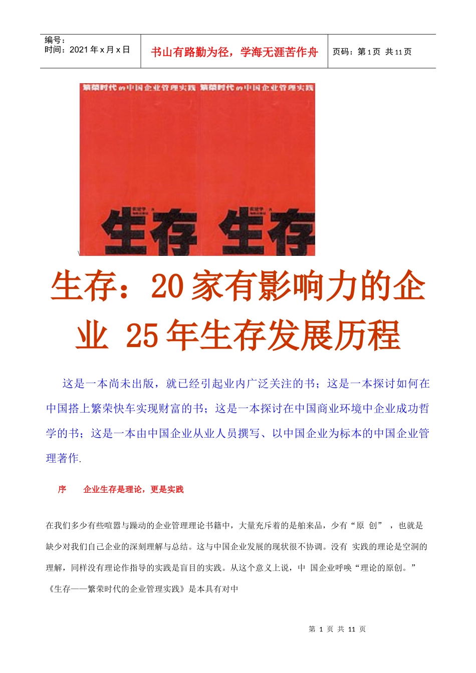 生存20家有影响力的企业25年生存发展历程_第1页