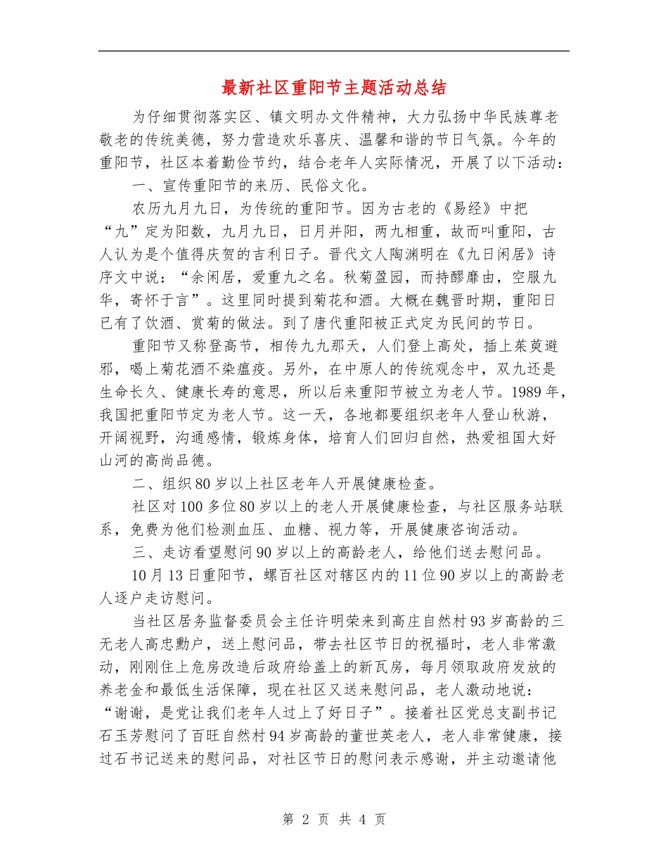 最新社区重阳节主题活动总结_第2页