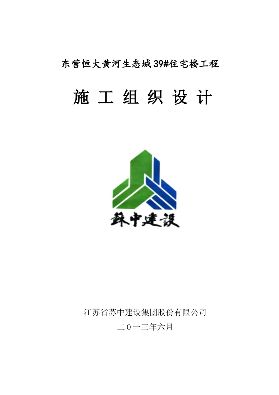 生态城39楼施工组织设计_第1页