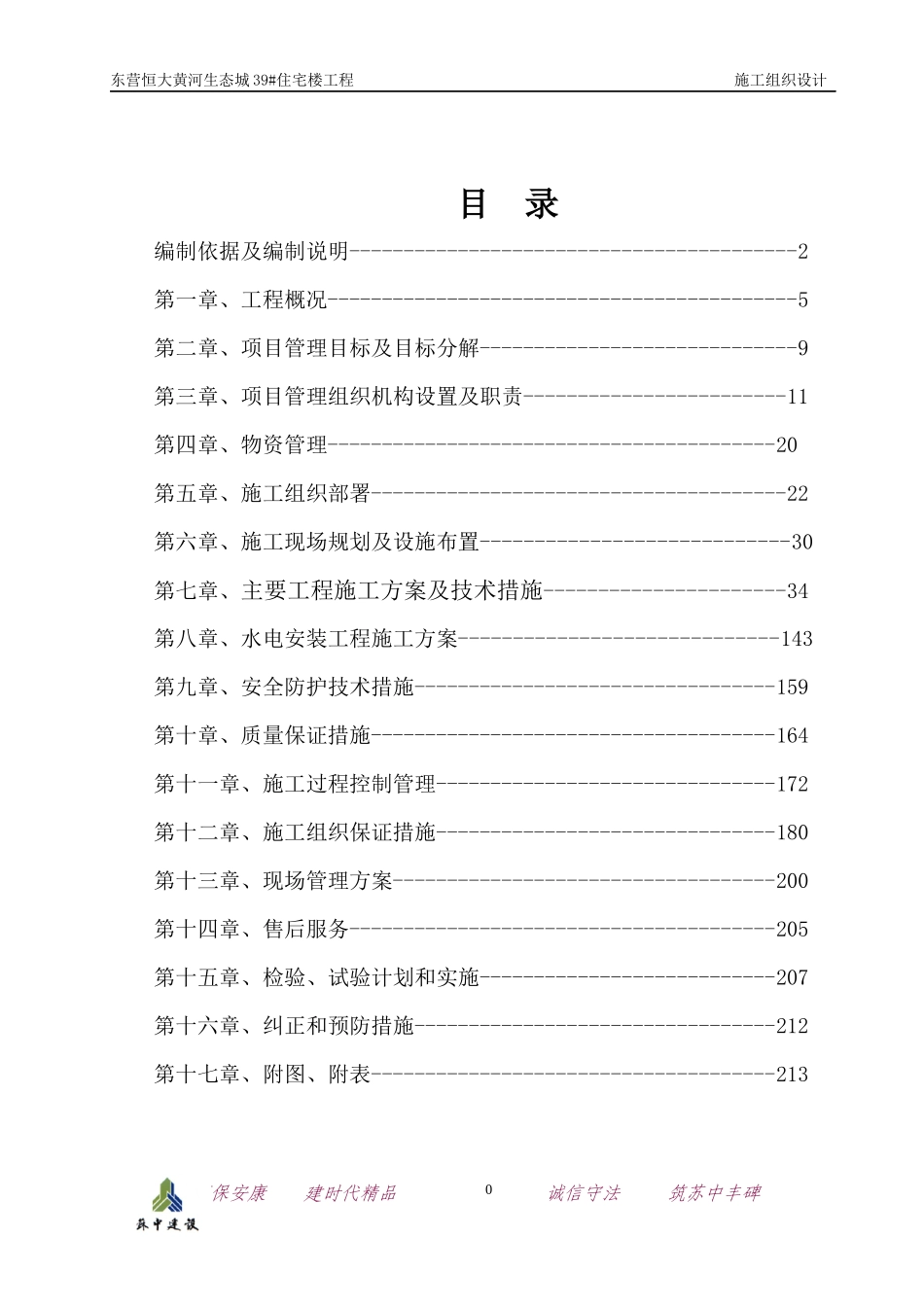 生态城39楼施工组织设计_第2页