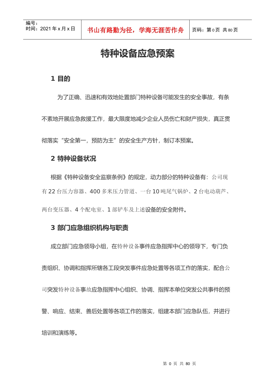 特种设备应急预案_第1页