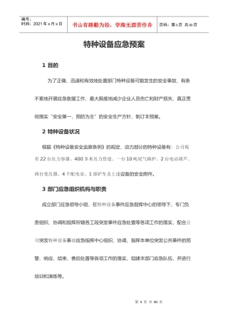 特种设备应急预案