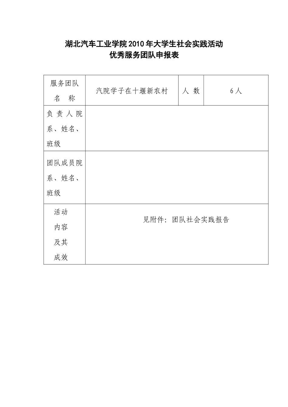 大学生社会实践活动优秀服务团队申报表_第1页