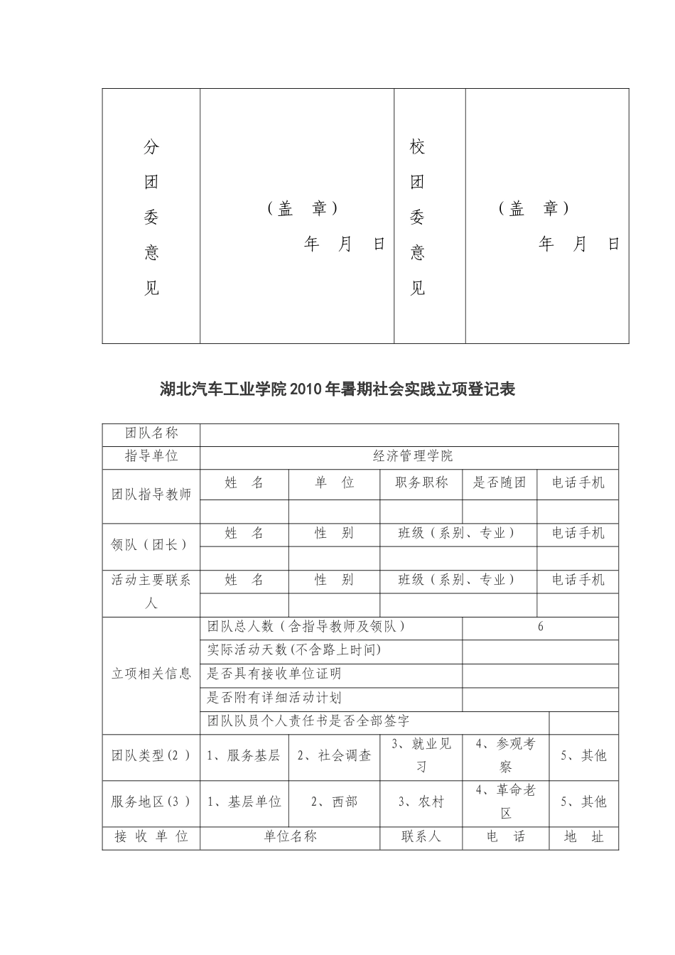 大学生社会实践活动优秀服务团队申报表_第2页