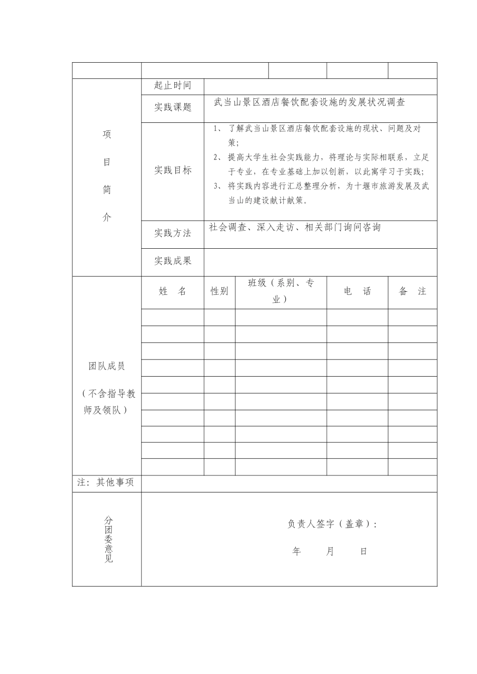 大学生社会实践活动优秀服务团队申报表_第3页