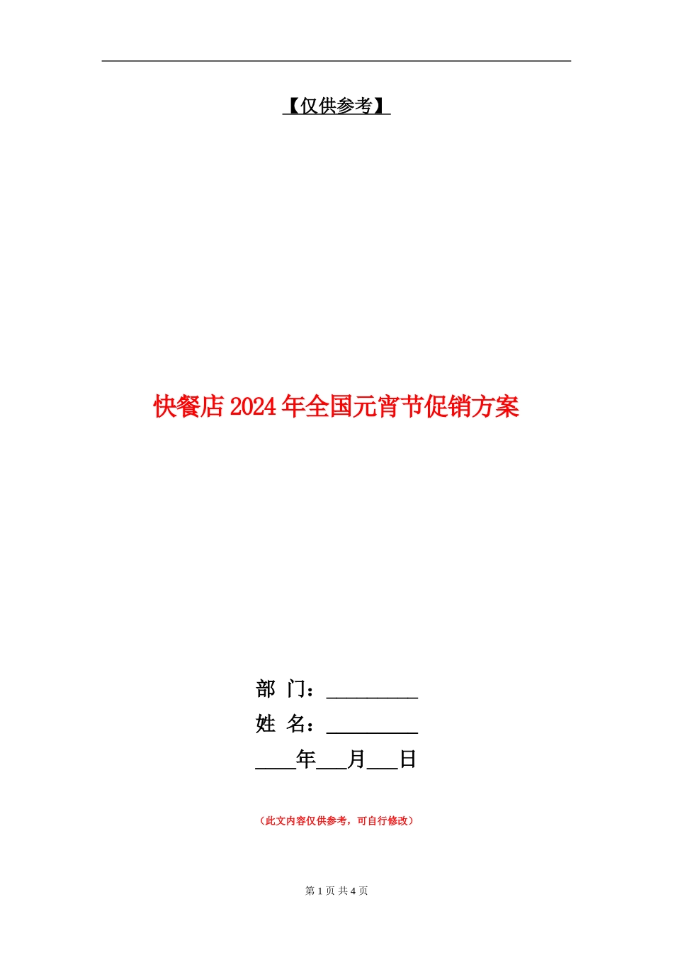 快餐店2024年全国元宵节促销方案_第1页