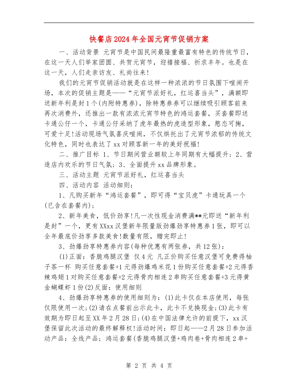 快餐店2024年全国元宵节促销方案_第2页