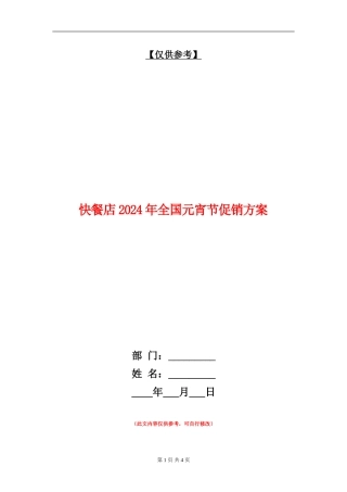 快餐店2024年全国元宵节促销方案
