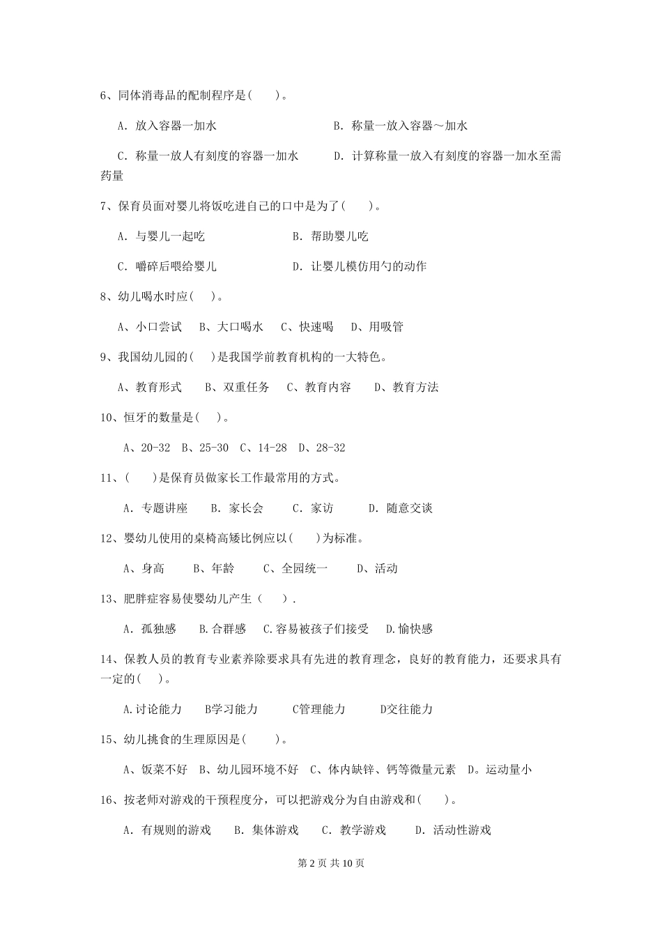 2024年幼儿园学前班保育员三级能力考试试题试题(附答案)_第2页