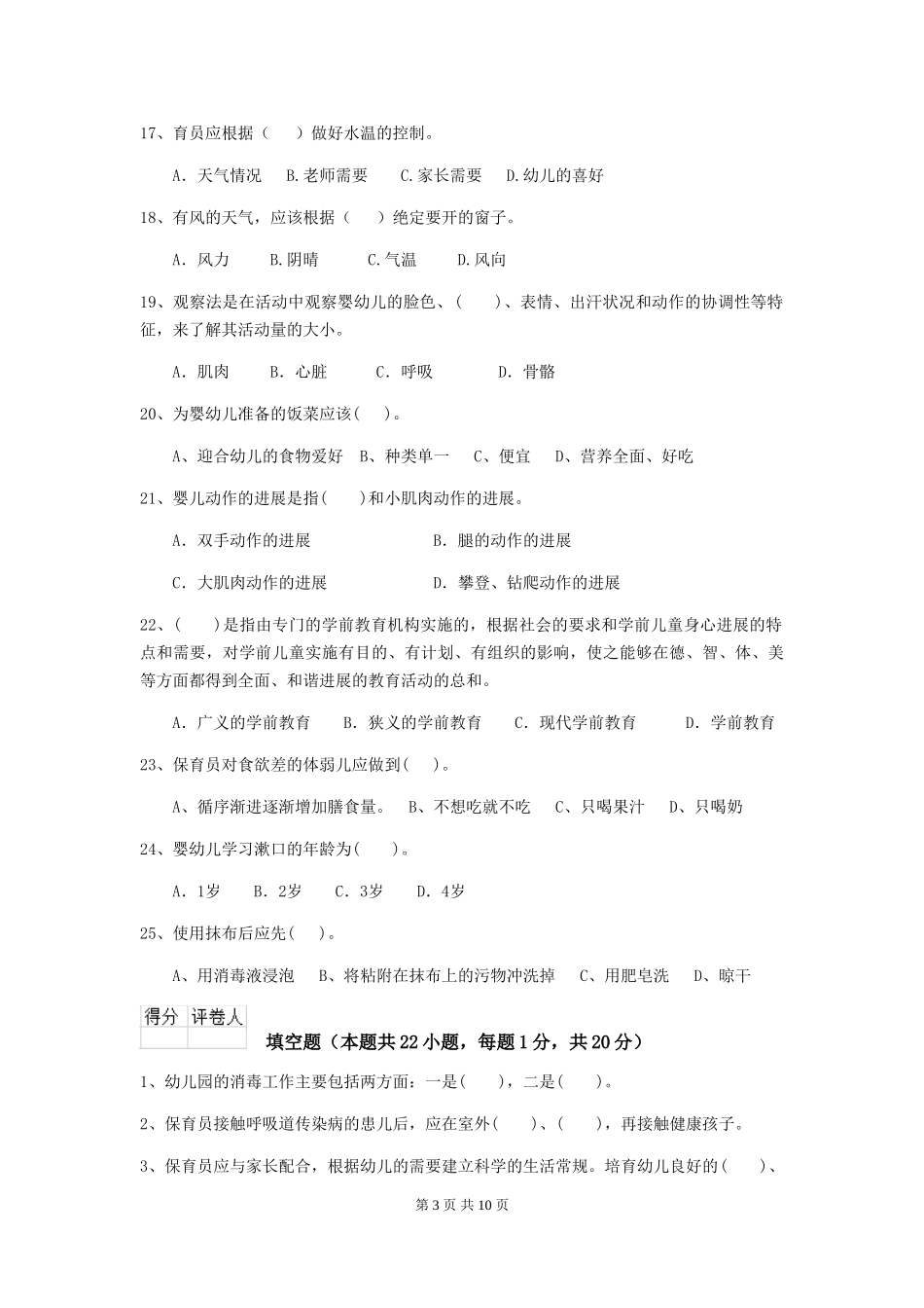2024年幼儿园学前班保育员三级能力考试试题试题(附答案)_第3页