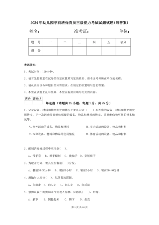 2024年幼儿园学前班保育员三级能力考试试题试题(附答案)