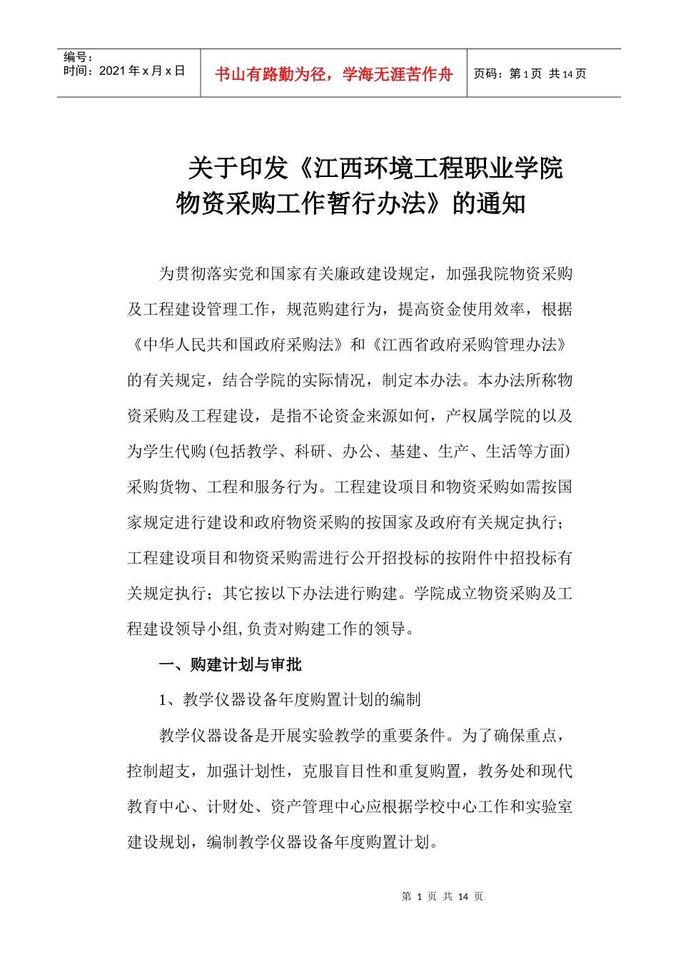 物资采购办法修定新XXXX0425[1]_第1页