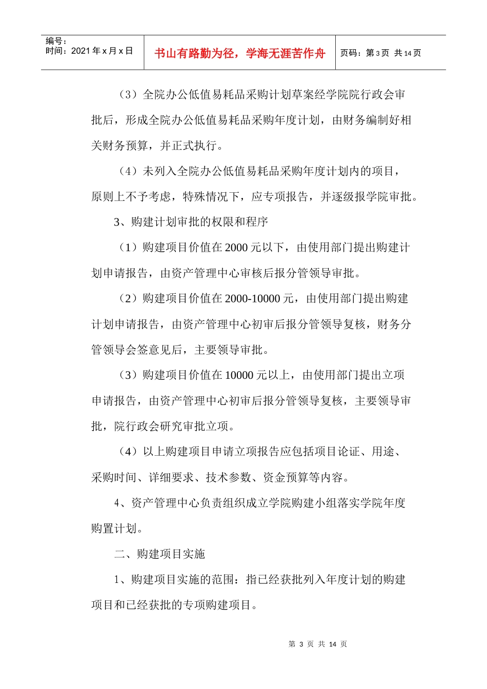 物资采购办法修定新XXXX0425[1]_第3页