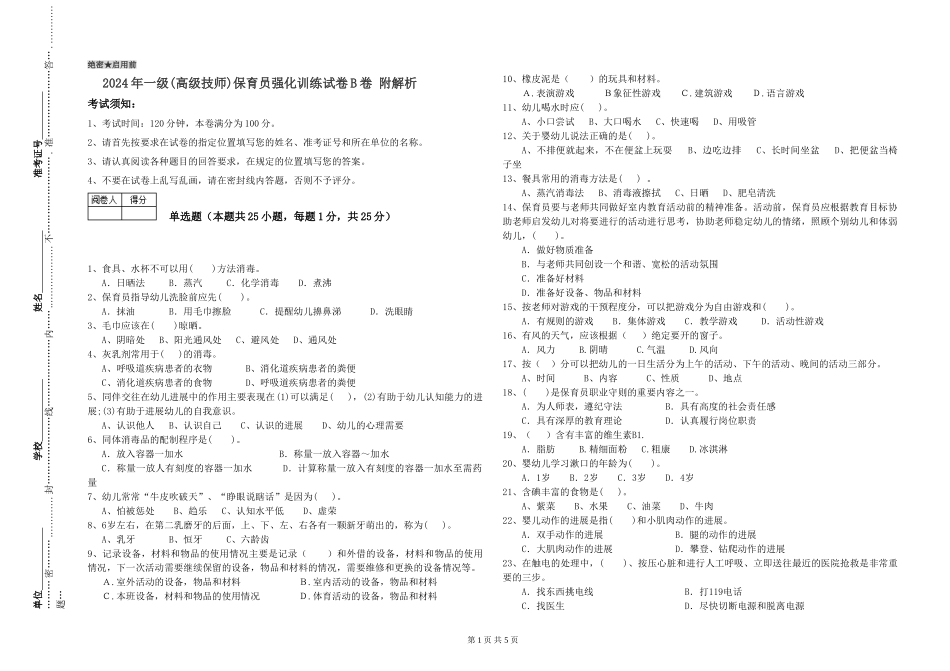 2024年一级(高级技师)保育员强化训练试卷B卷-附解析_第1页