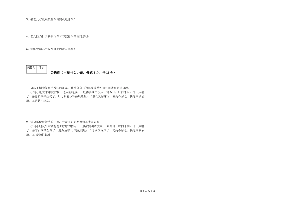 2024年一级(高级技师)保育员强化训练试卷B卷-附解析_第3页