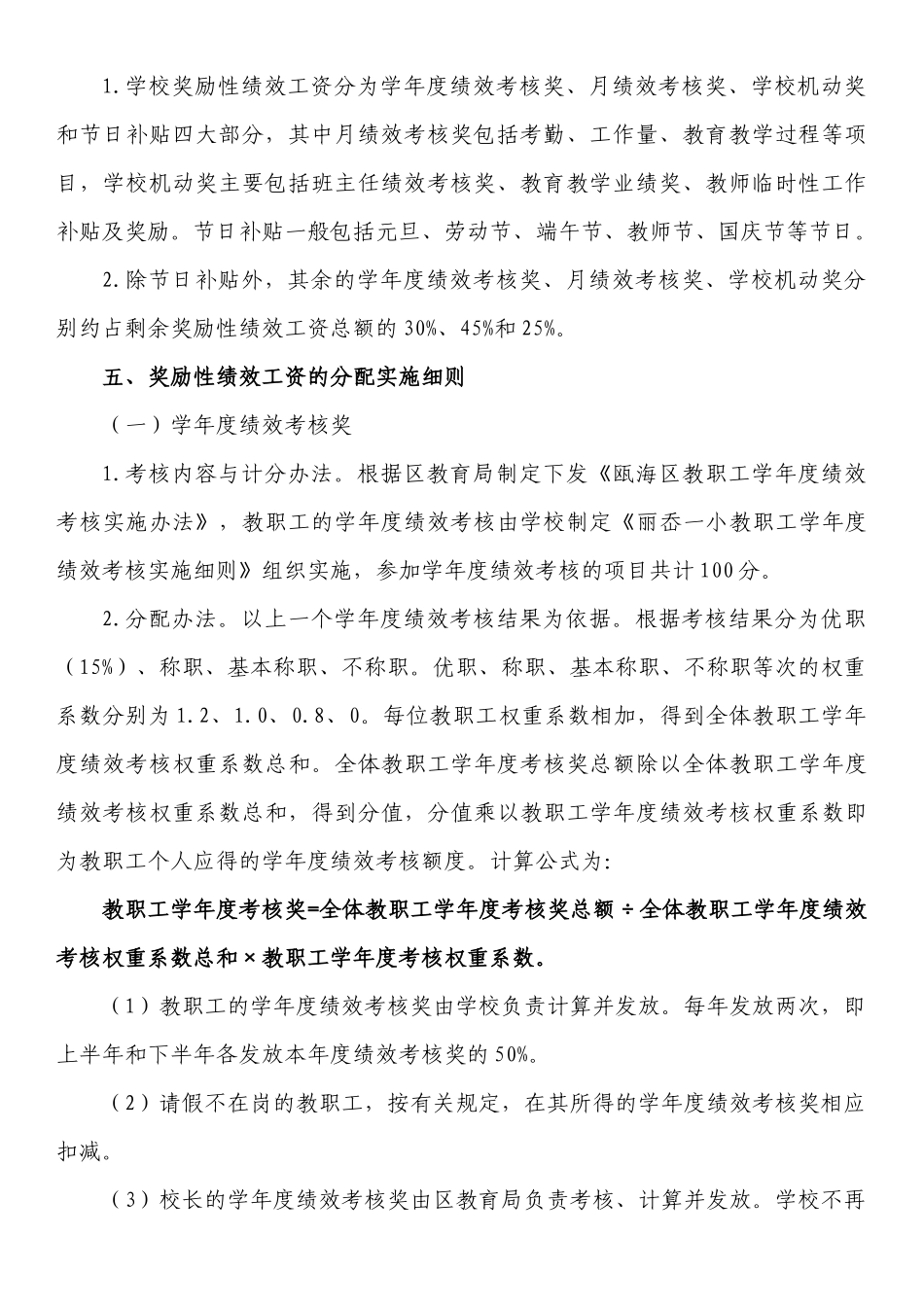 某小学奖励性绩效工资实施方案_第2页