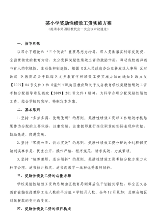 某小学奖励性绩效工资实施方案