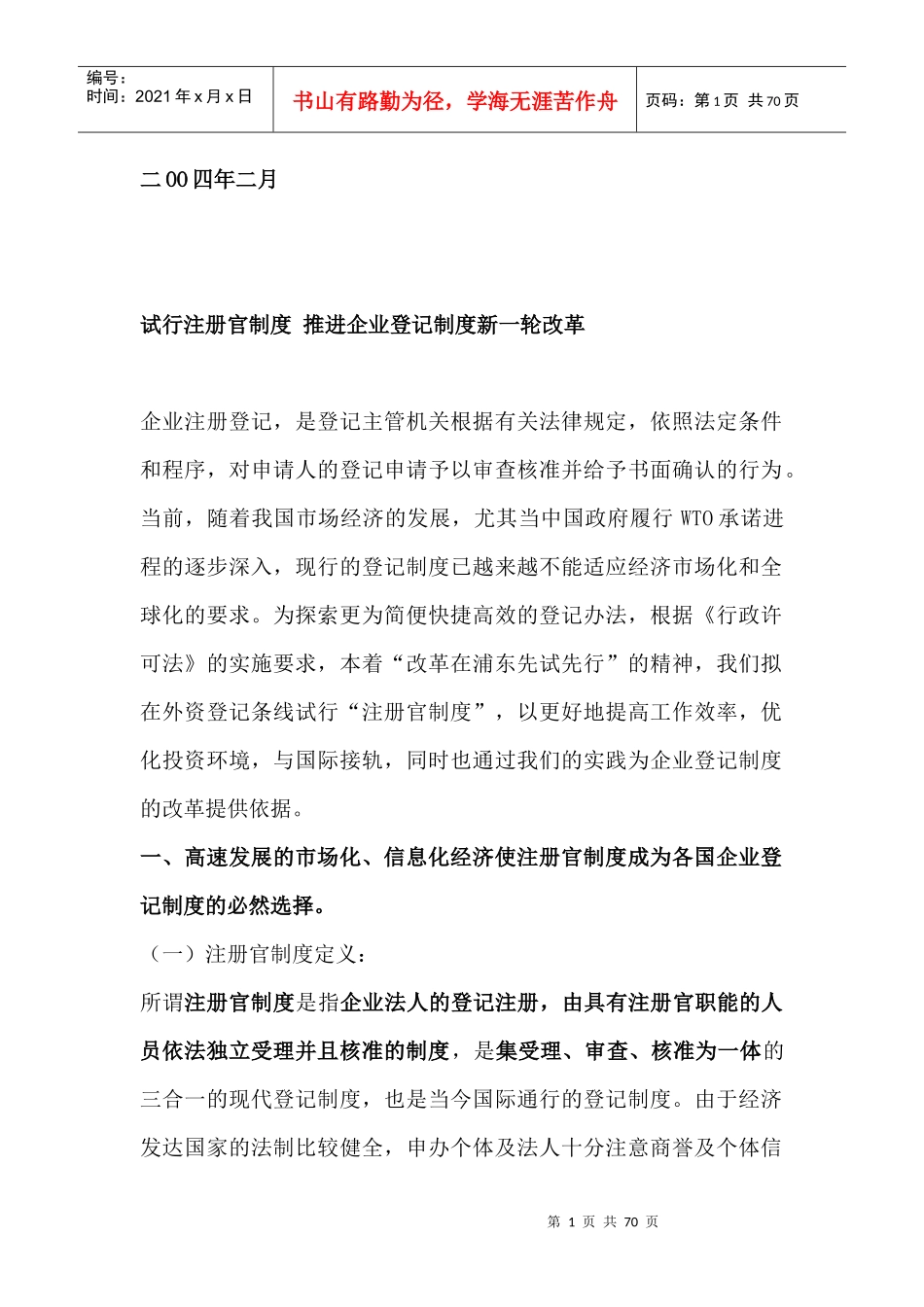 现代外商投资企业登记管理体系构架思考_第2页