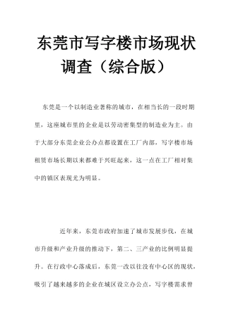 东莞写字楼市场现状调查分析
