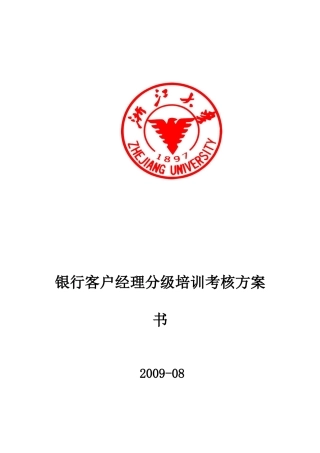 银行客户经理分级培训考核方案书