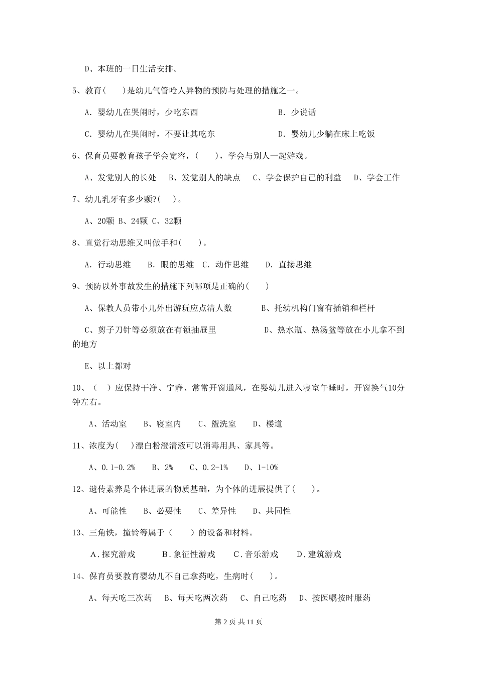2024版幼儿园学前班保育员专业能力考试试题试题及答案_第2页