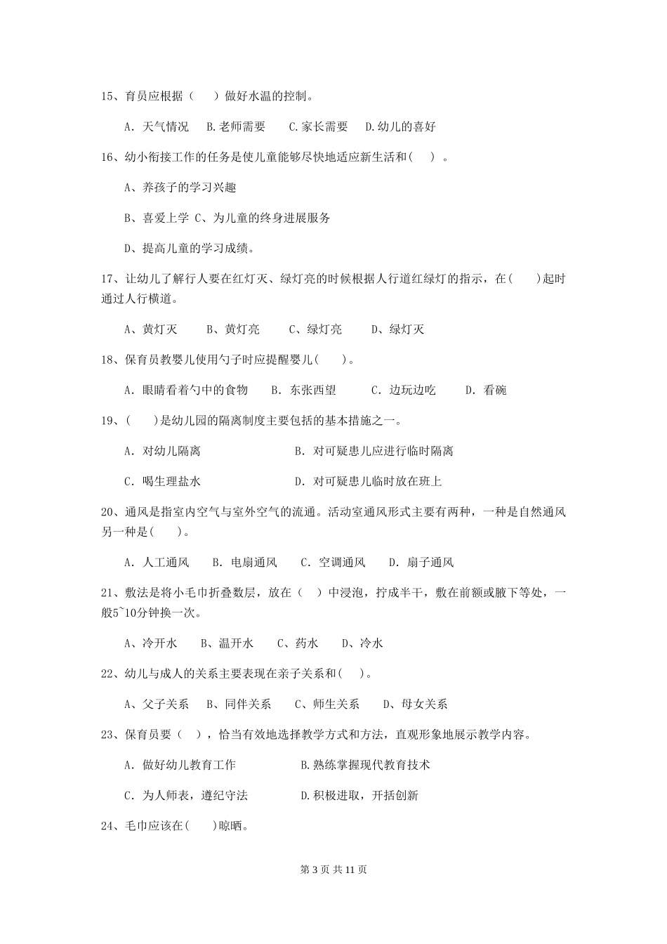 2024版幼儿园学前班保育员专业能力考试试题试题及答案_第3页