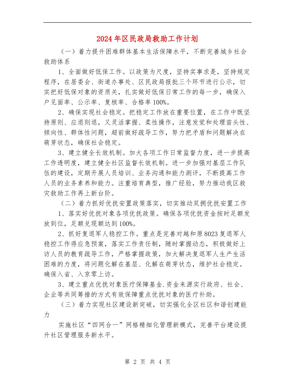 2024年区民政局救助工作计划_第2页