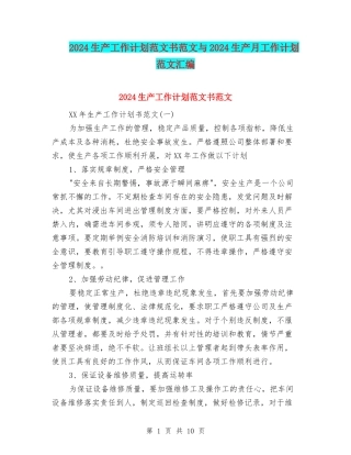 2024生产工作计划范文书范文与2024生产月工作计划范文汇编