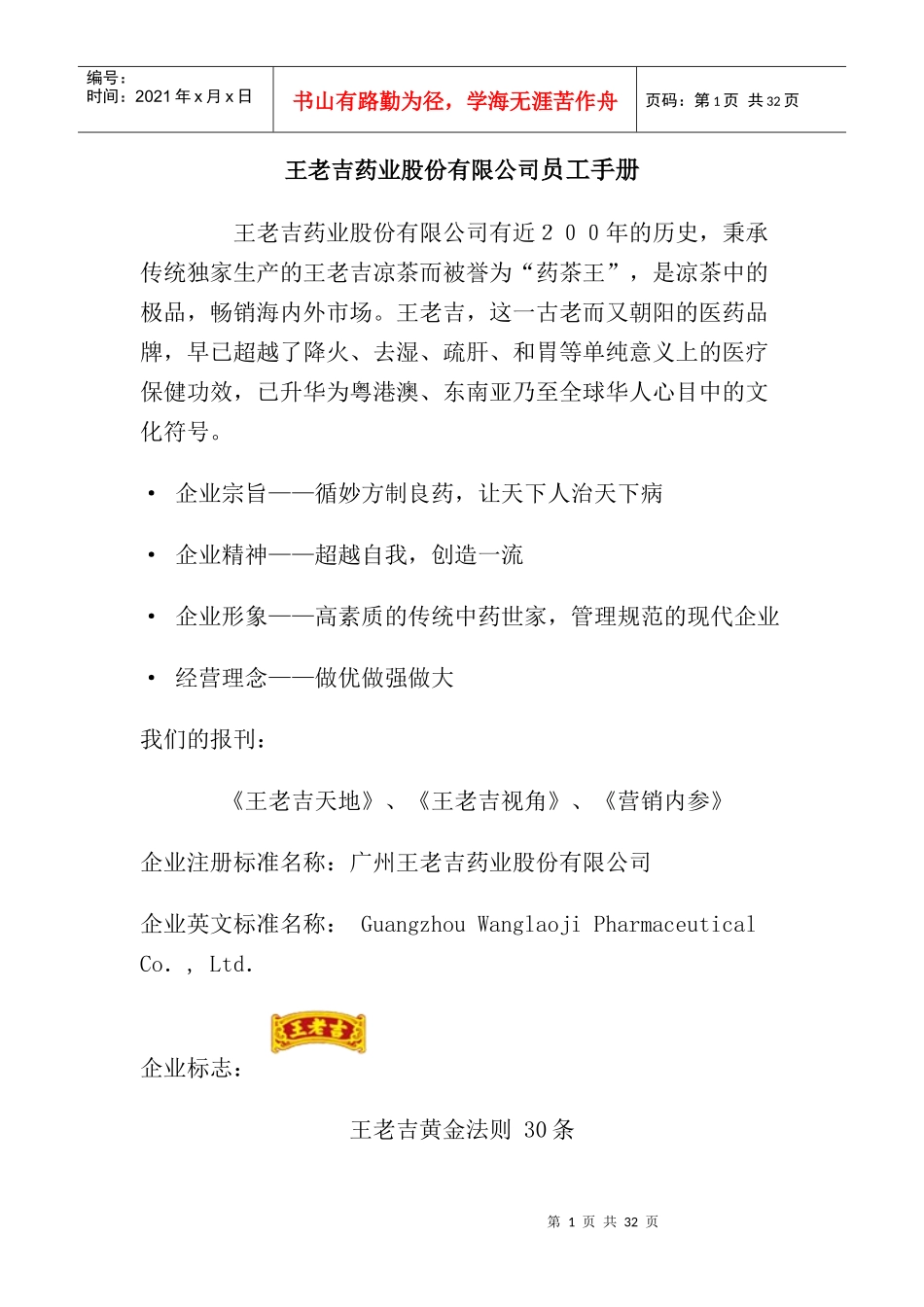 王老吉药业股份有限公司员工管理手册_第1页