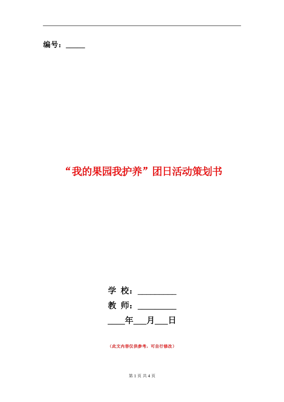 “我的果园我护养”团日活动策划书_第1页