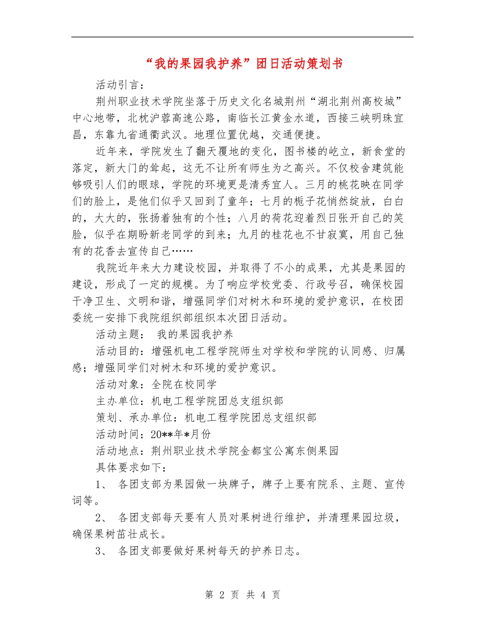 “我的果园我护养”团日活动策划书_第2页