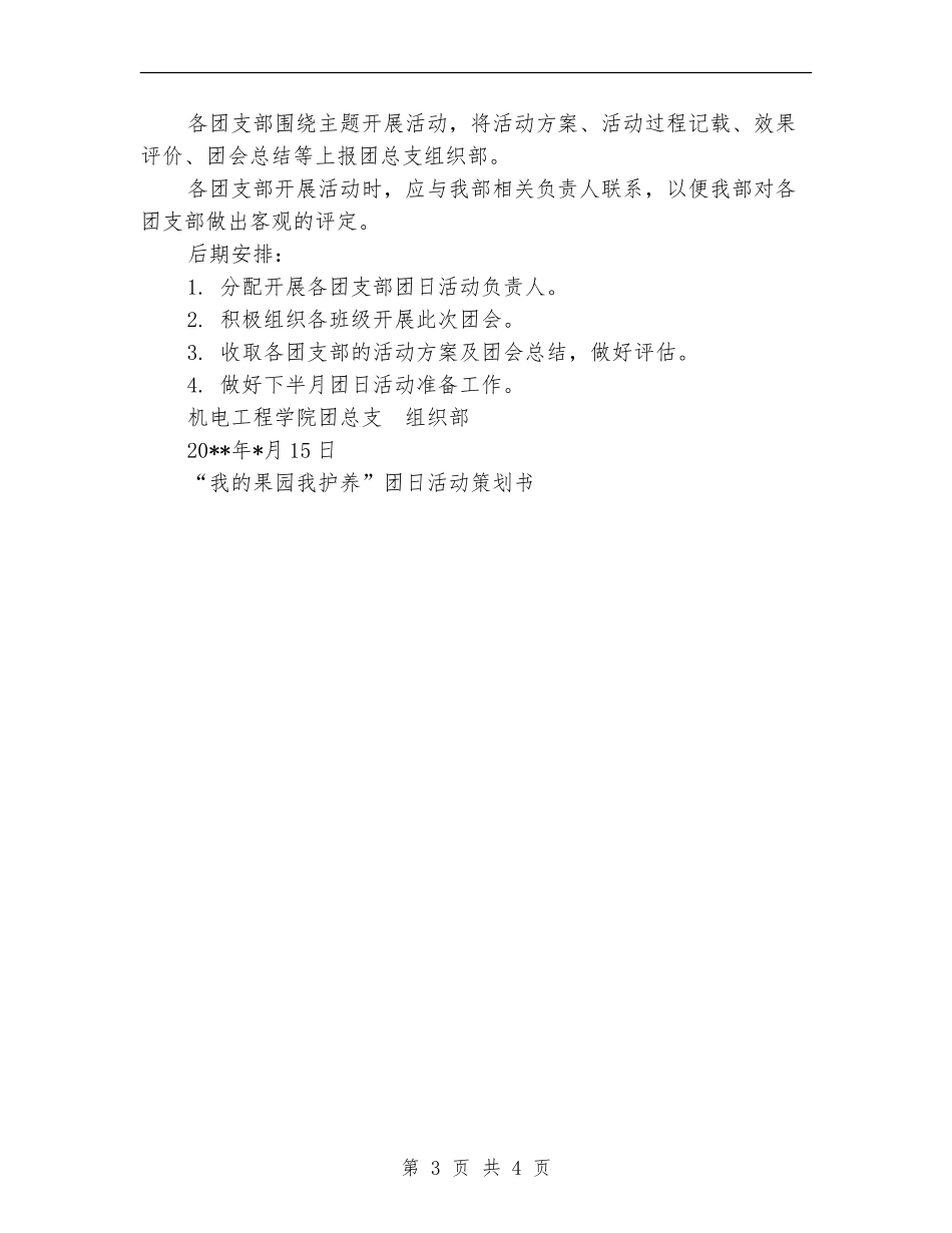 “我的果园我护养”团日活动策划书_第3页