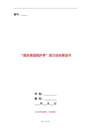 “我的果园我护养”团日活动策划书