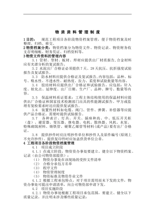 物资资料管理制度