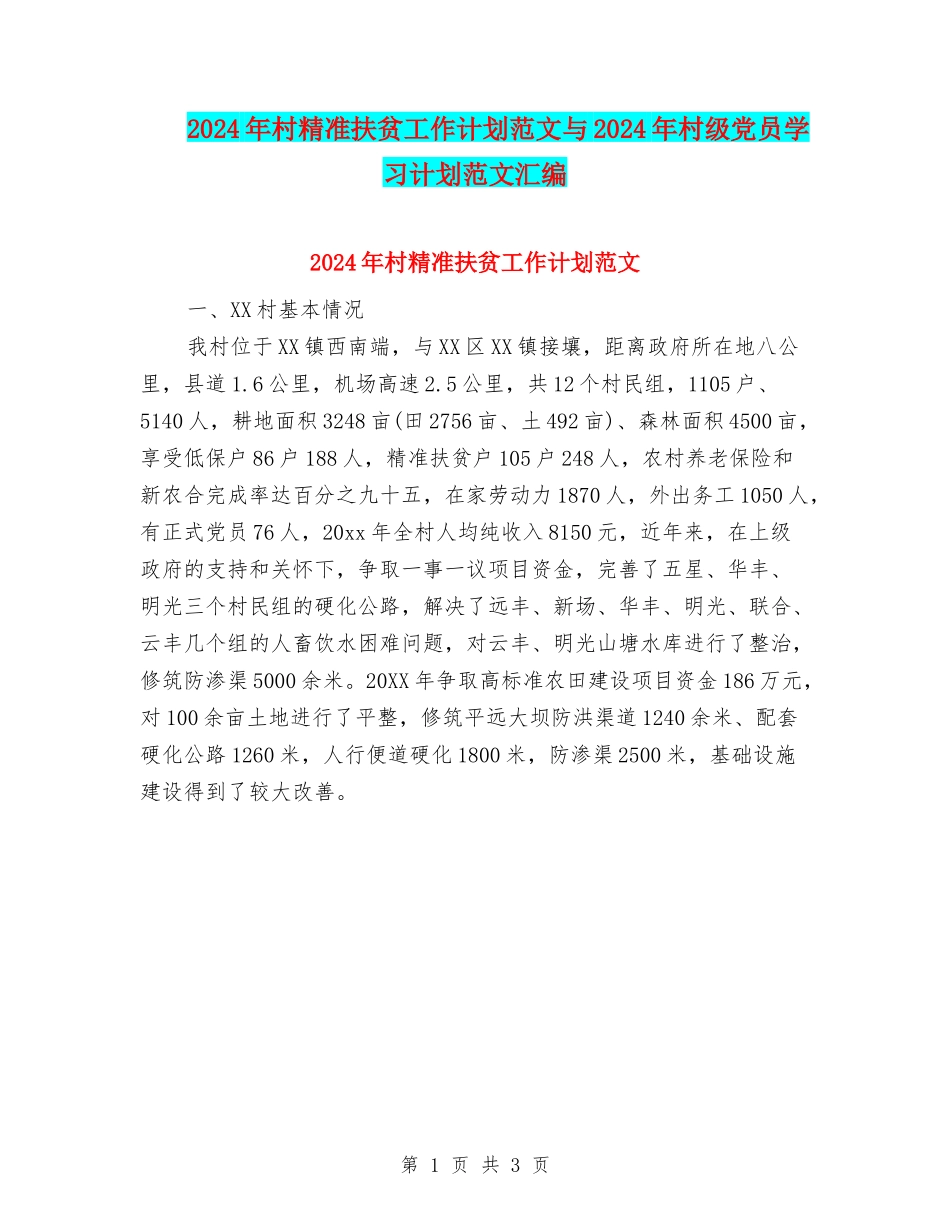 2024年村精准扶贫工作计划范文与2024年村级党员学习计划范文汇编_第1页