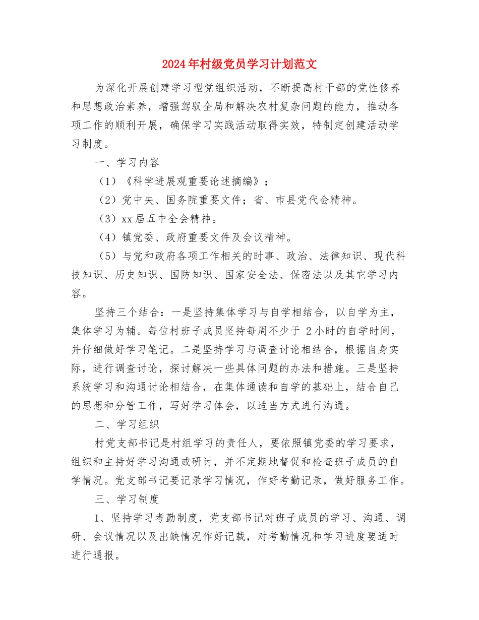 2024年村精准扶贫工作计划范文与2024年村级党员学习计划范文汇编_第2页