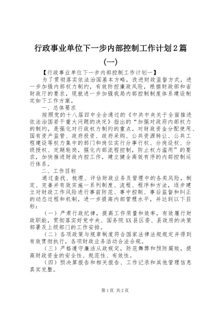 行政事业单位下一步内部控制工作计划2篇(一)