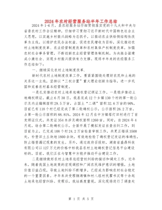 2024年农村经营服务站半年工作总结