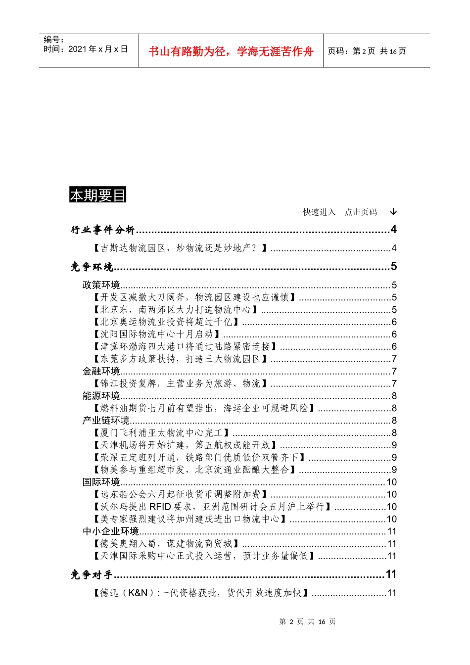 物流行业竞争情报及分析（安邦）_第2页