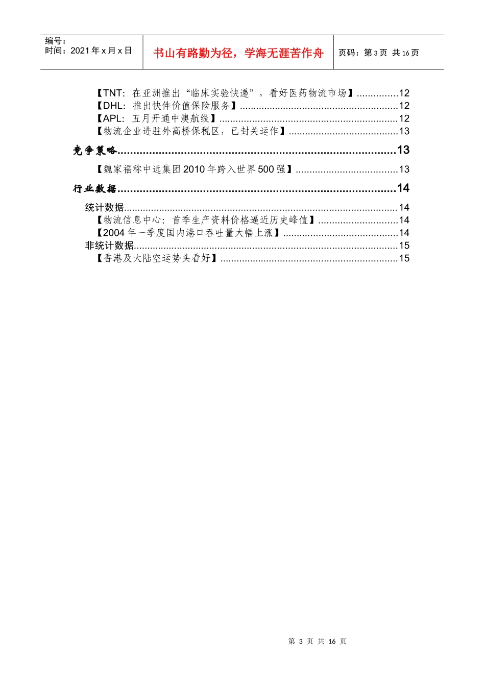 物流行业竞争情报及分析（安邦）_第3页