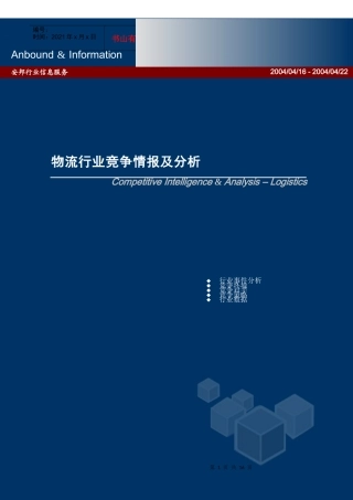 物流行业竞争情报及分析（安邦）