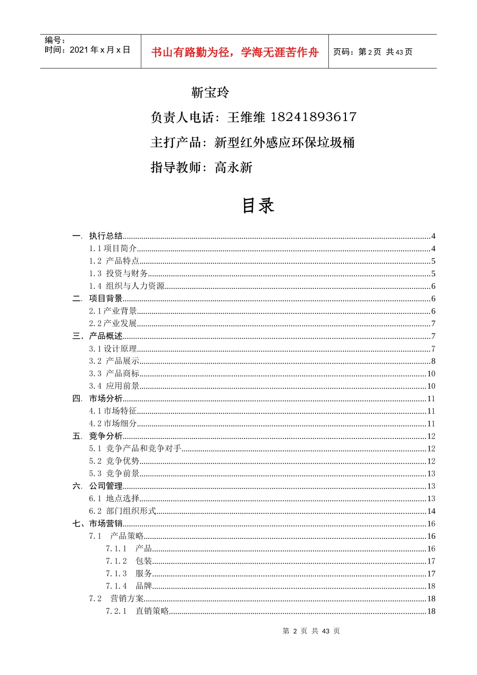 王维维--阜洁环保有限责任公司创业企划书_第2页