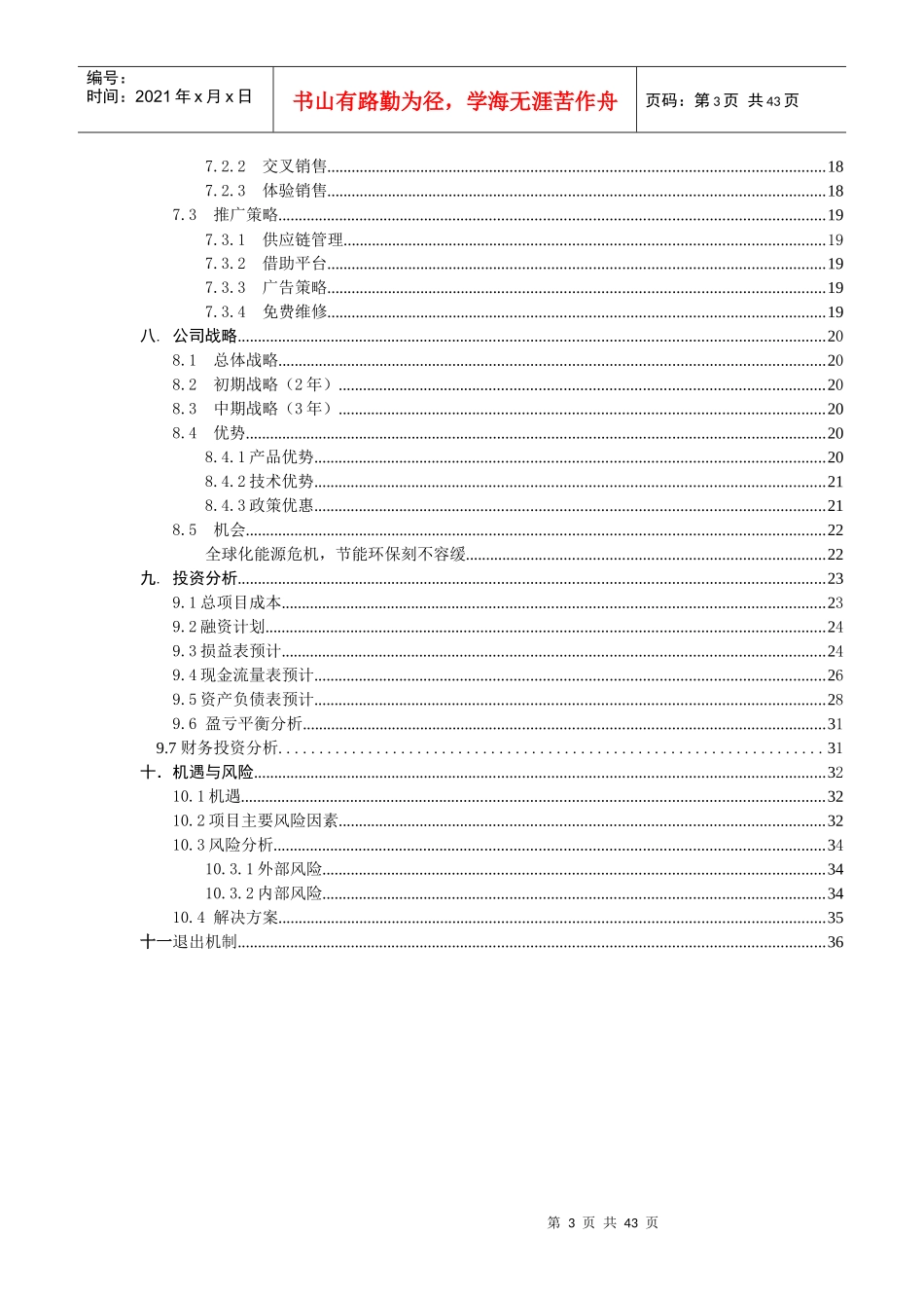 王维维--阜洁环保有限责任公司创业企划书_第3页