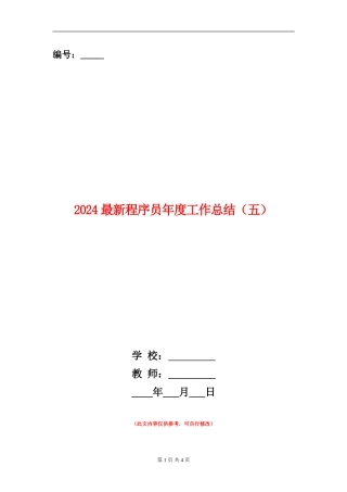 2024最新程序员年度工作总结
