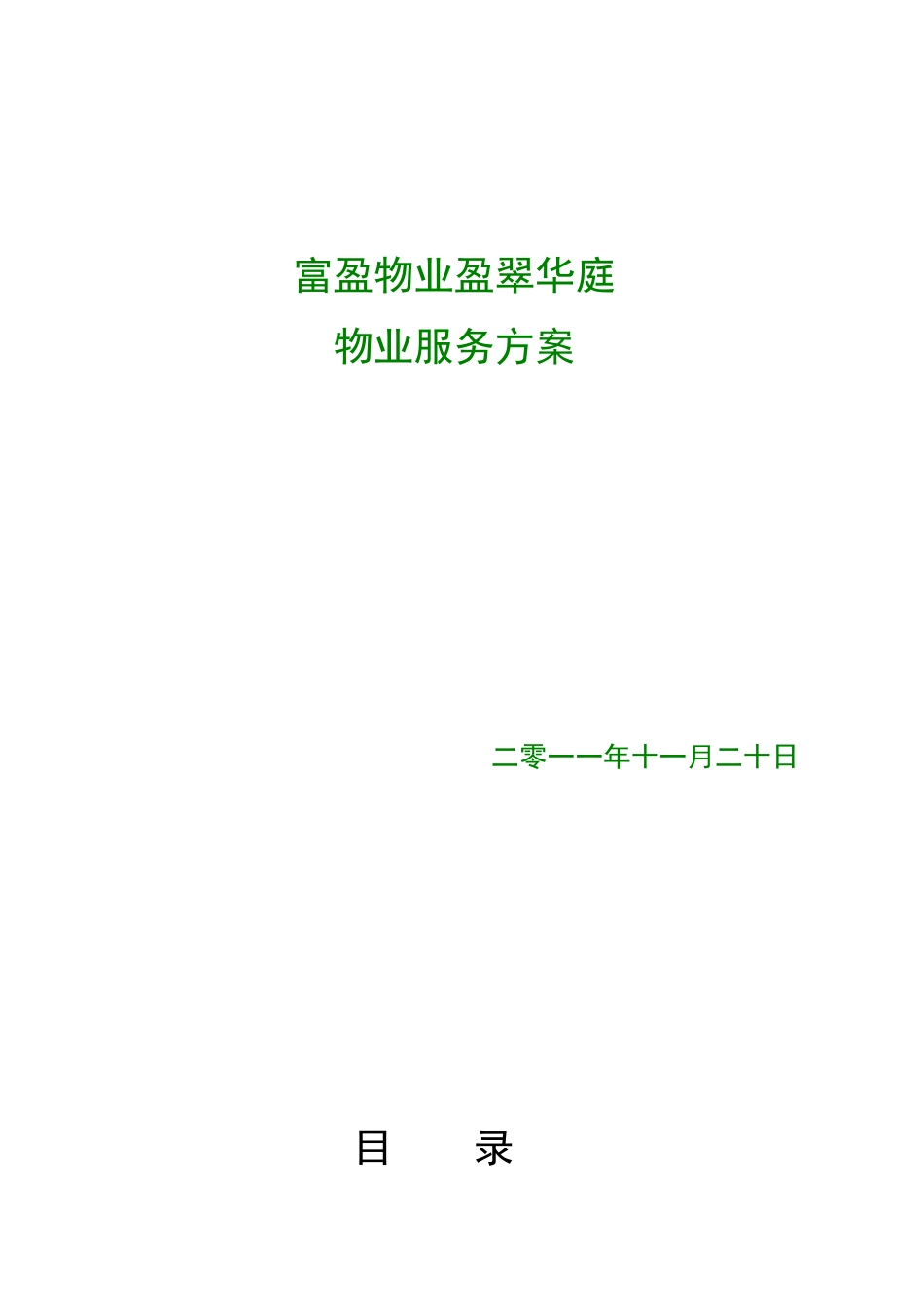 富盈盈翠华庭物业服务方案_第1页