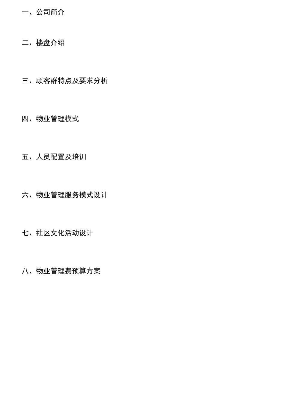 富盈盈翠华庭物业服务方案_第2页