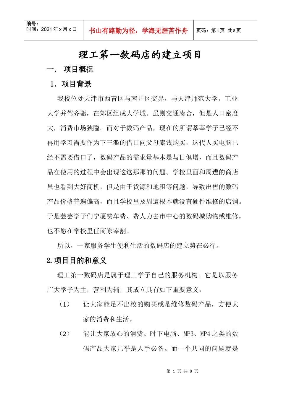 理工第一数码店的建立项目_第1页